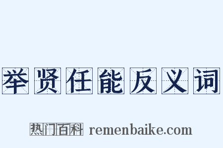 举贤任能反义词是什么意思的图片